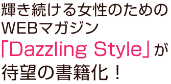 輝き続ける女性のための WEBマガジン「Dazzling Style」が待望の書籍化！