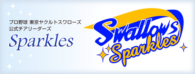 プロ野球　東京ヤクルトスワローズ　公式チアリーダーズ　Sparkles