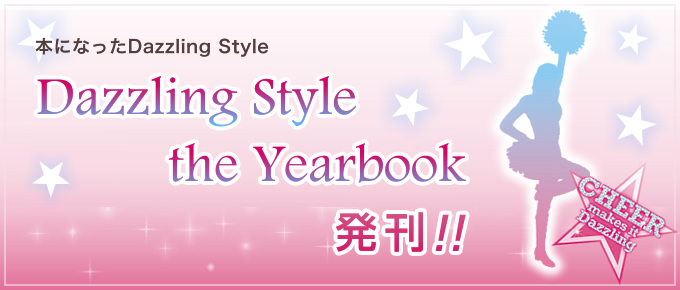 Dazzling Style the Yearbook　発刊！！