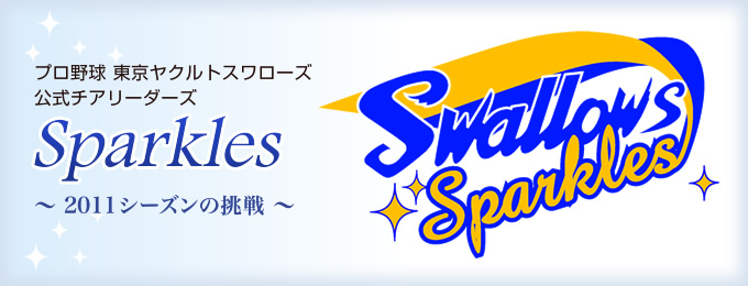 プロ野球 東京ヤクルトスワローズ 公式チアリーダーズ Sparkles 〜2011シーズンの挑戦〜
