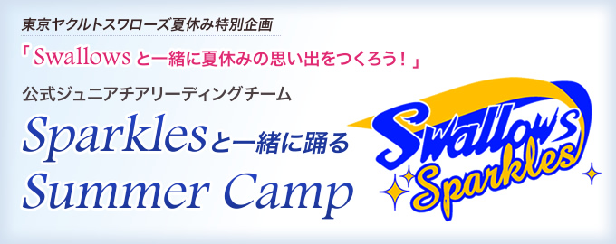 東京ヤクルトスワローズ夏休み特別企画 Sparklesと一緒に踊るSummer Camp