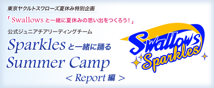 東京ヤクルトスワローズ　夏休み特別企画「Swallowsと一緒に夏休みの思い出をつくろう！」公式ジュニアチアリーディングチームSparklesと一緒に踊るSummer Camp Report編
