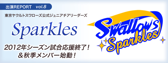 イベント出演REPORT vol.8 Sparkles 2012年シーズン試合応援終了！＆秋季メンバー始動！ 