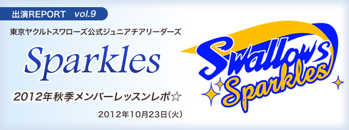 イベント出演REPORT vol.9 Sparkles 秋季メンバーレッスンレポ☆ 2012年10月23日(火) 