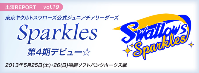 東京ヤクルトスワローズ公式ジュニアチアリーダーズ Sparkles 第4期デビュー☆