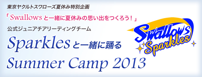 東京ヤクルトスワローズ夏休み特別企画 Sparklesと一緒に踊るSummer Camp 2013