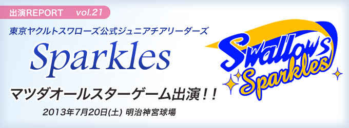 東京ヤクルトスワローズ公式ジュニアチアリーダーズ Sparkles マツダオールスターゲーム出演 2013年7月20日(土)神宮球場