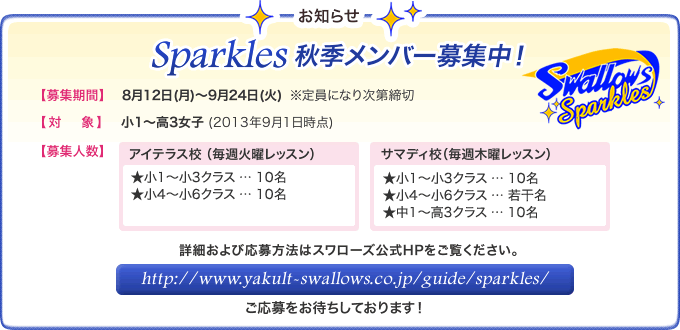 Sparkles秋季メンバー募集中！詳細および応募方法はスワローズ公式HPをご覧ください。