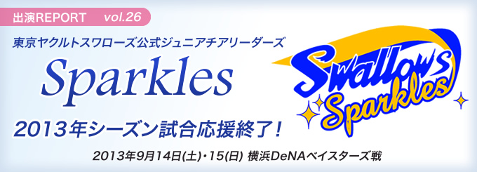 東京ヤクルトスワローズ公式ジュニアチアリーダーズ Sparkles 2013年シーズン試合応援終了