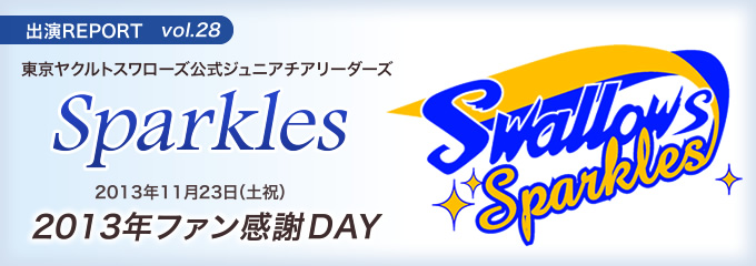 イベント出演REPORT vol.28 Sparkles 2013年11月23日(土祝) 東京ヤクルトスワローズファン感謝DAY 