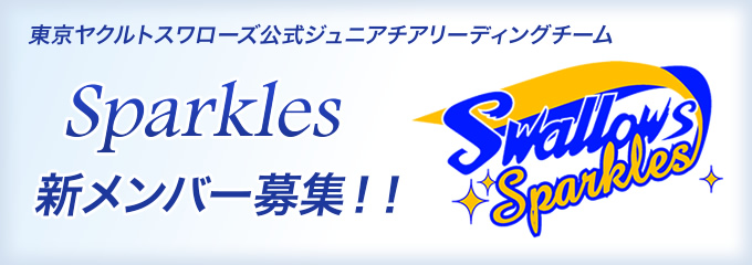 東京ヤクルトスワローズ公式ジュニアチアリーディングチーム Sparkles 新メンバー募集！