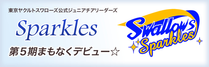 東京ヤクルトスワローズ公式ジュニアチアリーダーズ Sparkles 第5期メンバー、間もなくデビュー☆
