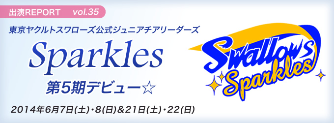 東京ヤクルトスワローズ公式ジュニアチアリーダーズ Sparkles 第5期デビュー☆
