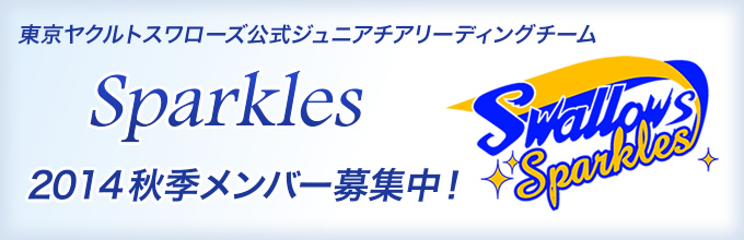 東京ヤクルトスワローズ公式ジュニアチアリーディングチーム Sparkles 2014秋季メンバー募集中！