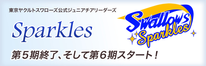 東京ヤクルトスワローズ公式ジュニアチアリーダーズ Sparkles 第5期終了、そして第6期スタート！