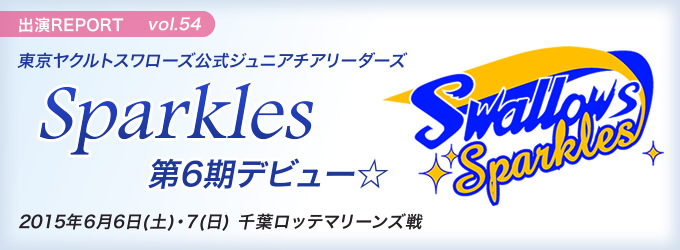 東京ヤクルトスワローズ公式ジュニアチアリーダーズ Sparkles 第6期デビュー☆